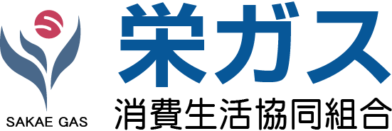 栄ガス｜新潟県にある消費者生活協同組合です